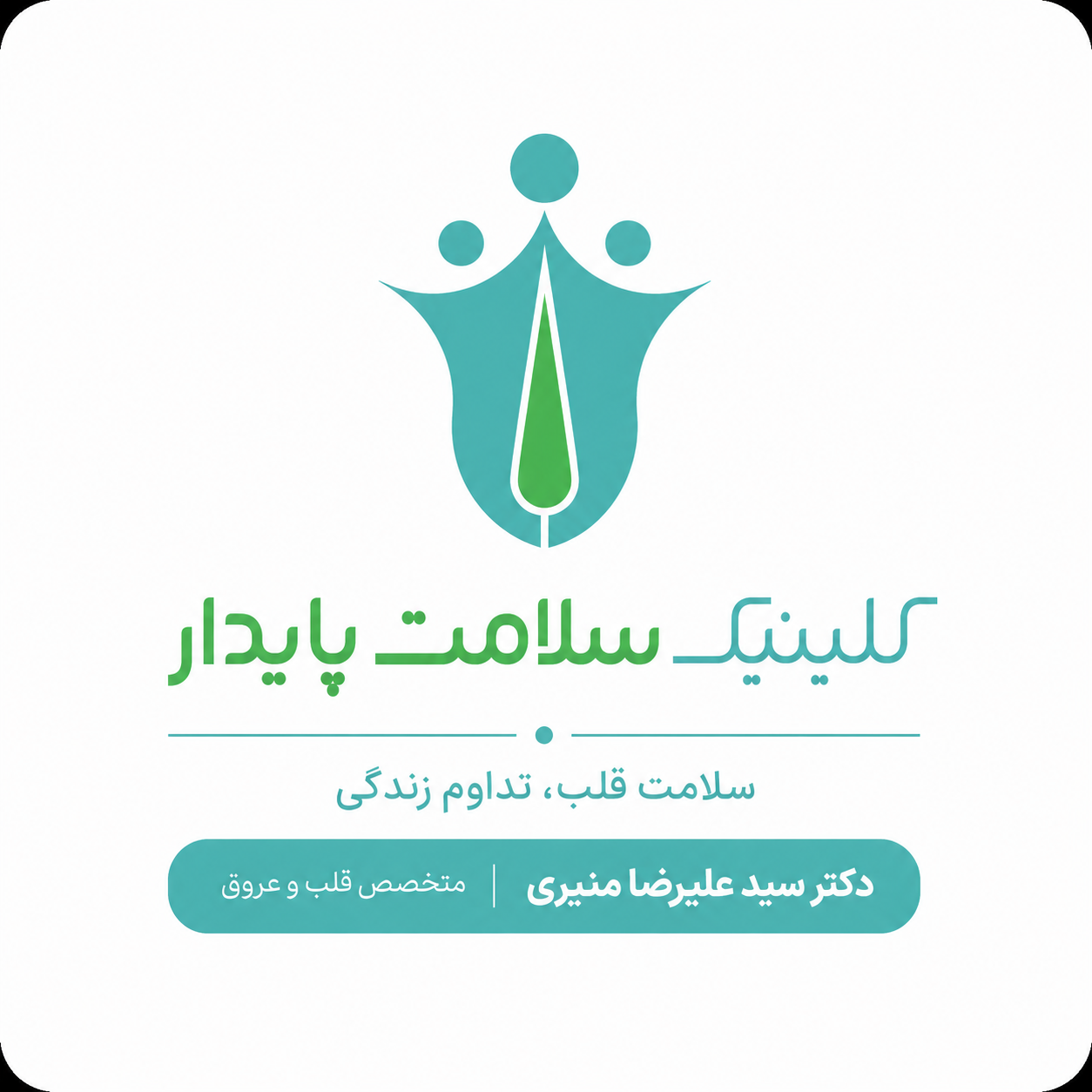 کلینیک سلامت پایدار